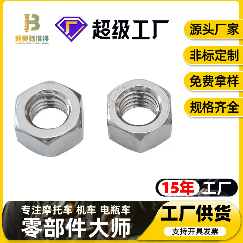 304不锈钢DIN934六角螺母焊接螺母锁紧牢固螺丝帽五金配件批发