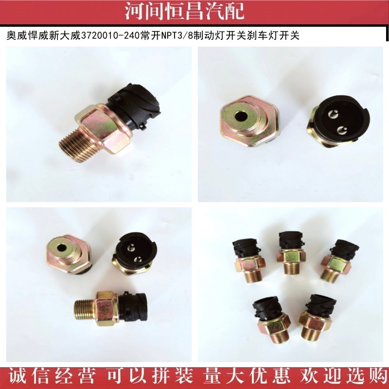 奥威悍威新大威3720010-240常开NPT3/8制动灯开关刹车灯开关
