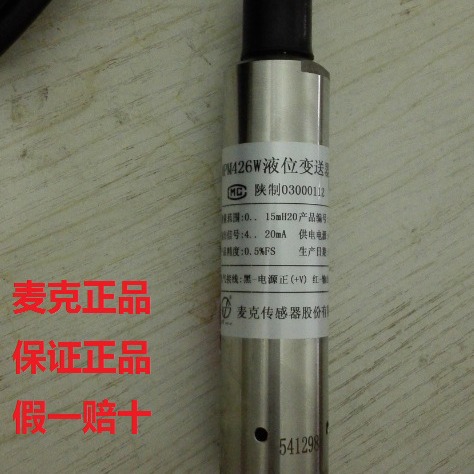 （麦克品牌）MPM426W液位变送器传感器 液位计