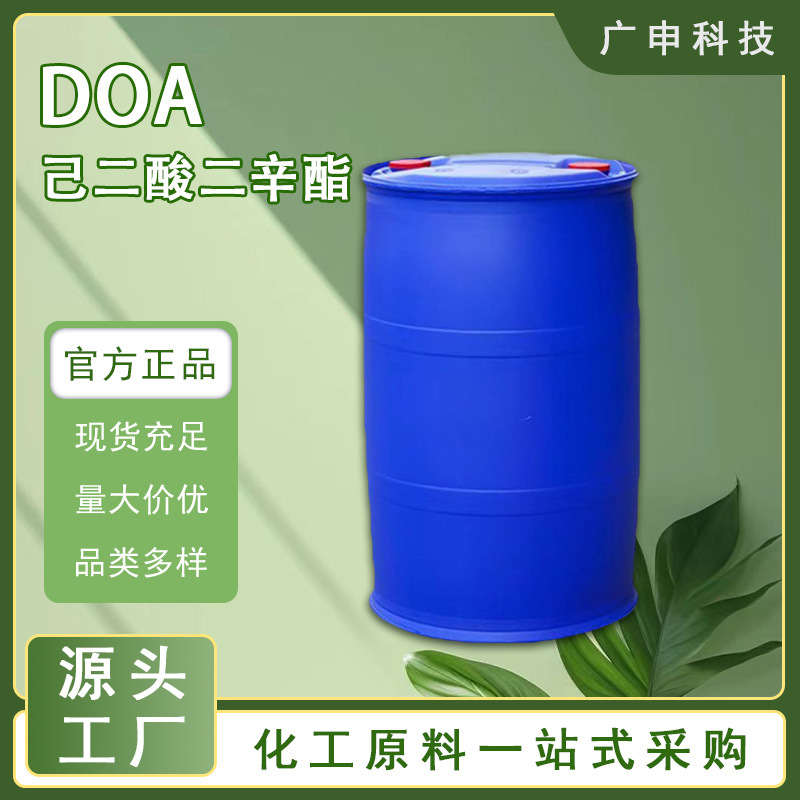 供应 己二酸二辛酯 DOA 耐寒增塑剂 25KG起订 量大优惠