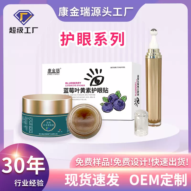 蓝莓叶黄素眼贴 滚珠眼膏缓解眼疲劳干涩 眼贴贴牌代加工代发