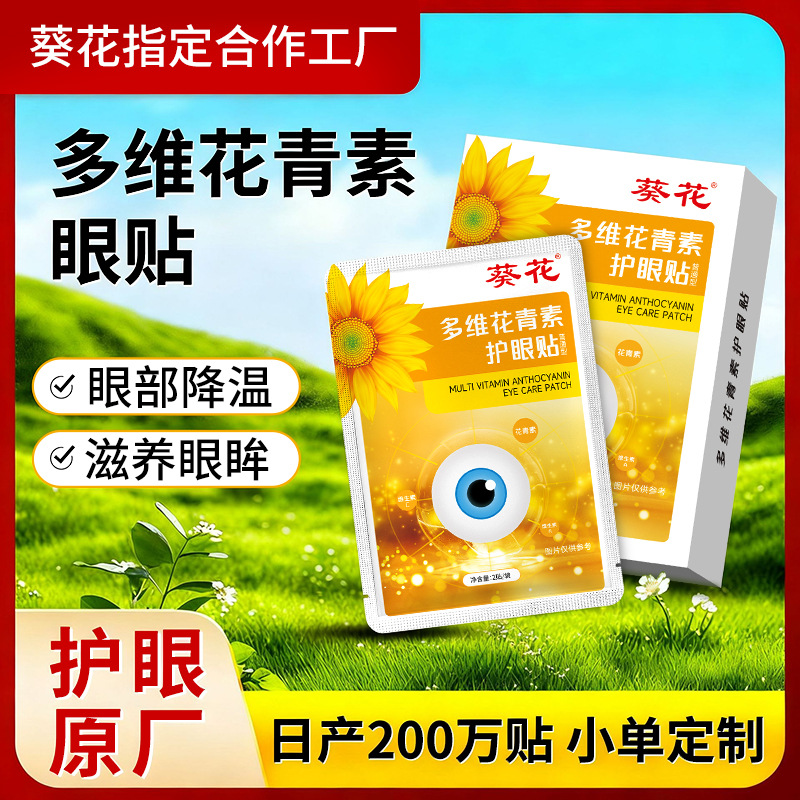 批发多维花青素葵花眼贴 成人儿童眼部视力一次性家用冷敷护眼贴