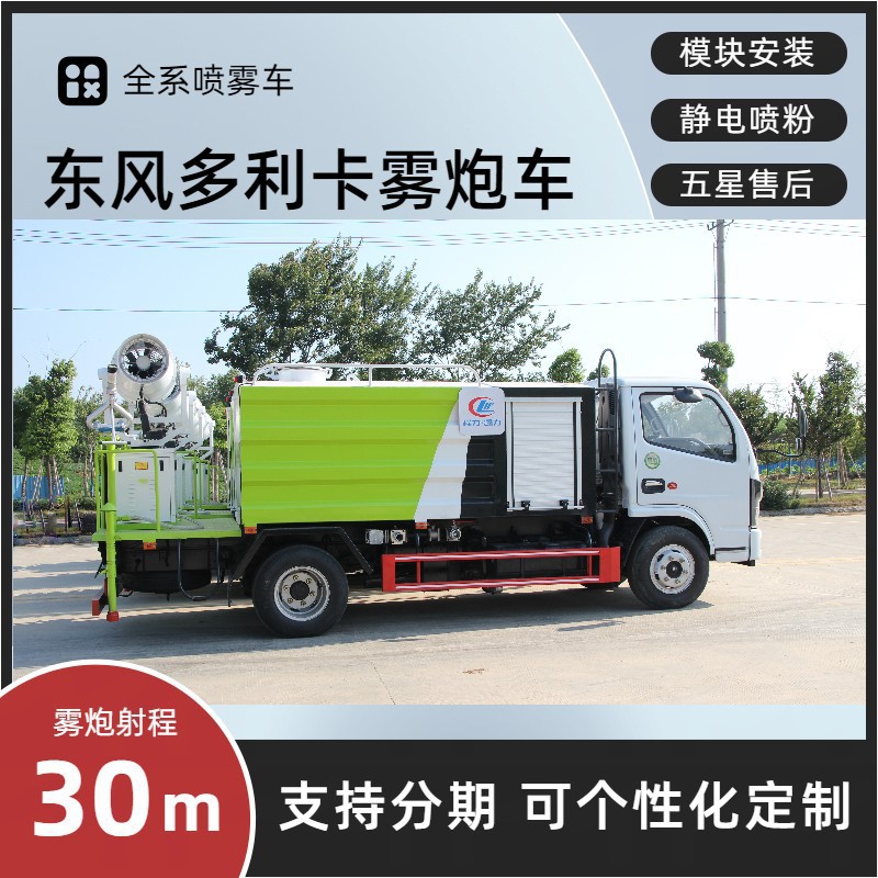 Blue Brand Dongfeng Small Multi-Purpose Fog Cannon Truck, 7-Cubic Meter Multi-Functional Dust Suppression Vehicle, 30- 40m Spray Dust Suppression Vehicle