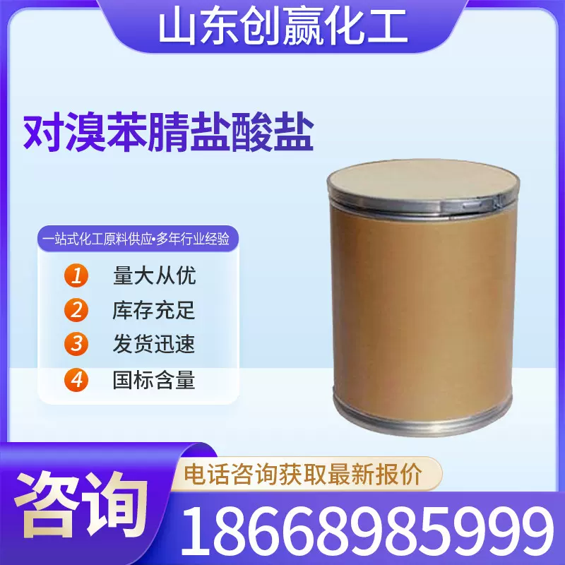 对溴苯腈盐酸盐 工业级 用于有机合成 化工中间体 CAS:622-88-8