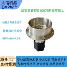 D100不锈钢加高法兰式喷雾方向可调抑尘除尘喷头超声波雾化喷嘴