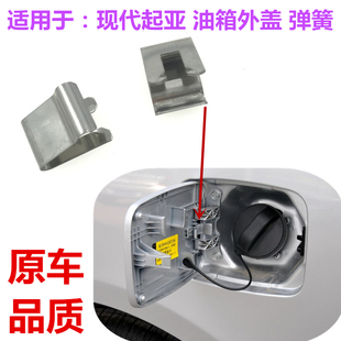 Suitable for Kia Fuel Filler Cap Spring K2 Sportage K5秀尔福瑞迪 Fuel Tank Door Spring Outer Cover Clip