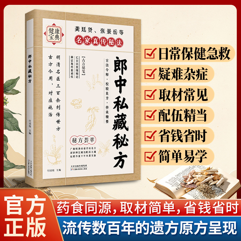 Authentic Private Recipes from Famous Doctors: Time-Honored Prescriptions from Ming and Qing Dynasties for Targeted Treatment, a Classic Chinese Medicine Reference Book for Modern Use Authentic Private Recipes from Famous Doctors: Time-Honored Prescriptions from Ming and Qing Dynasties for Targeted Treatment, a Classic Chinese Medicine Reference Book for Modern Use