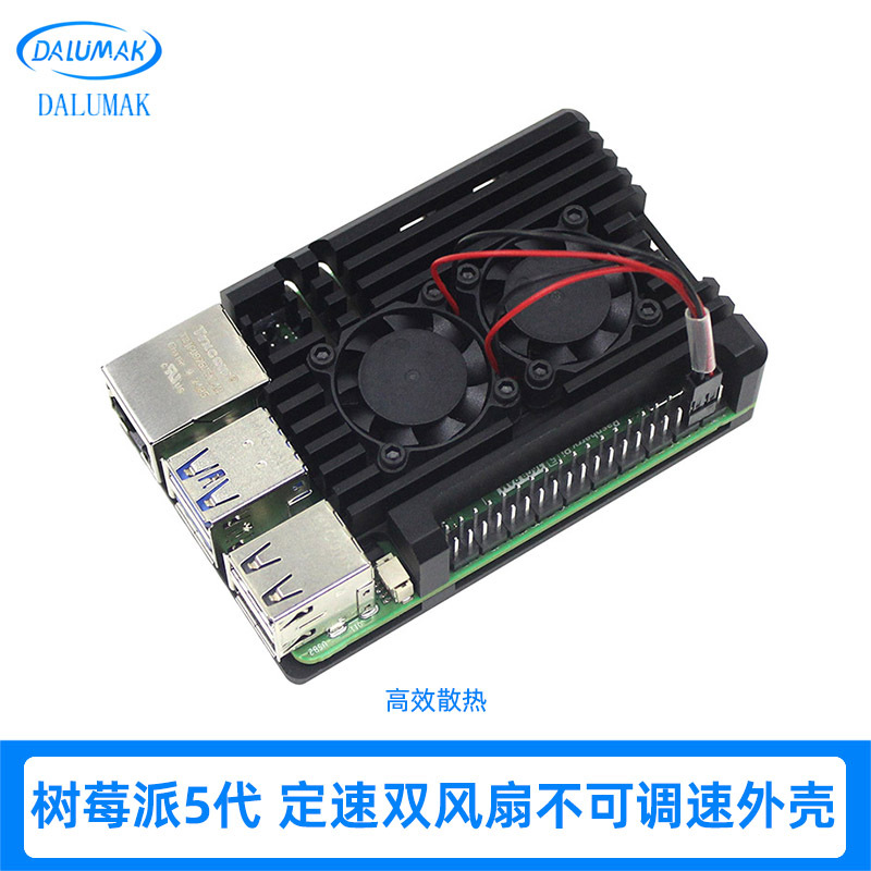 树莓派5代 铝合金定速双风扇外壳 铠甲外壳高效降温散热器 散热片