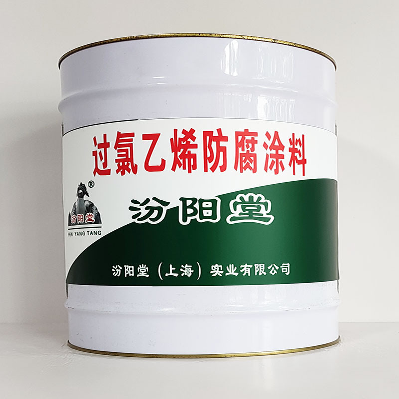 过氯乙烯防腐涂料、包运输、过氯乙烯防腐涂料、开桶即用