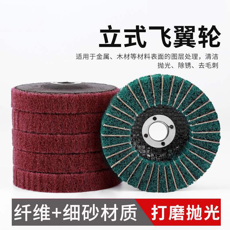 立式百洁布抛光轮飞翼打磨片不锈钢金属除锈纤维夹砂布百叶拉丝轮