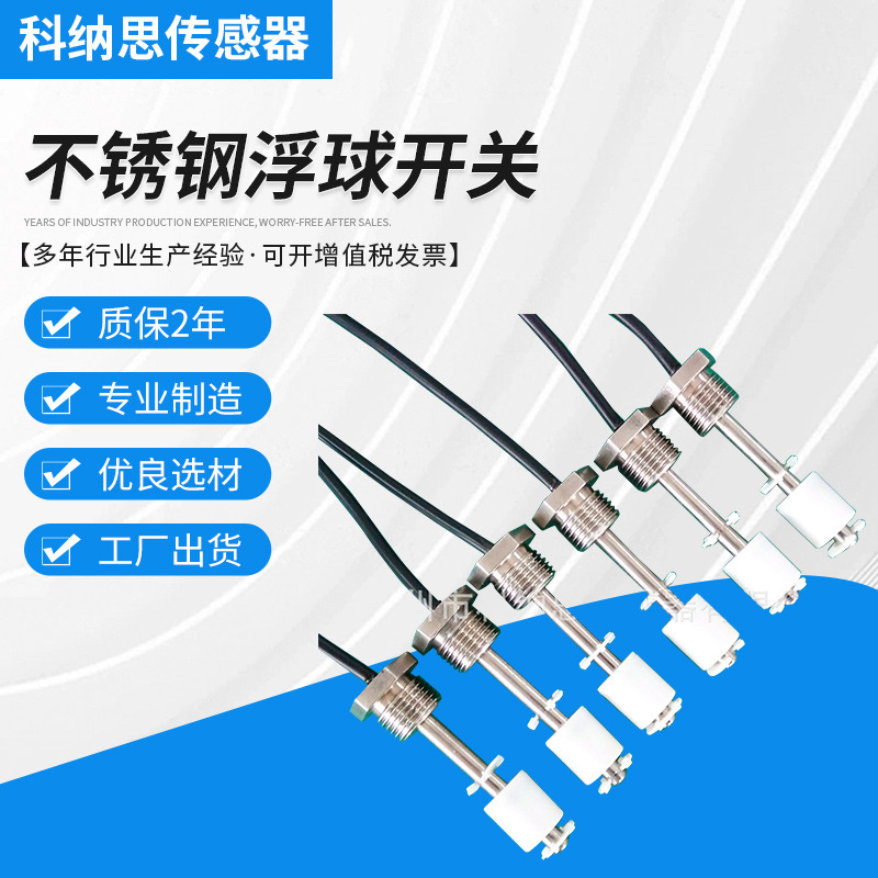 现货 厂家供应 液位传感器 不锈钢浮球开关 油位传感器 量大优惠