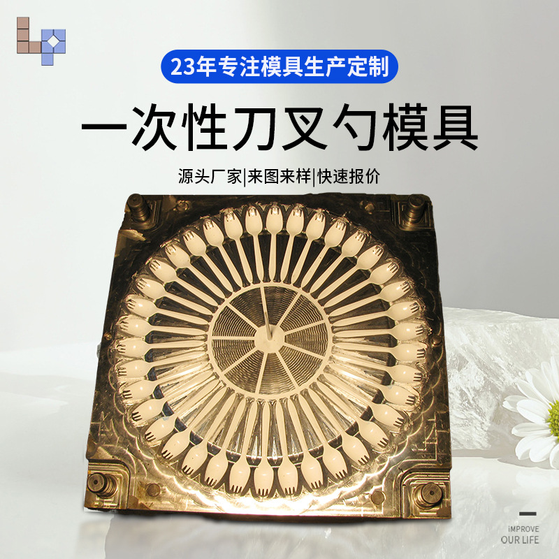 厂家直供台州黄岩一次性塑料刀叉勺航空杯奶茶杯注塑模具加工制造