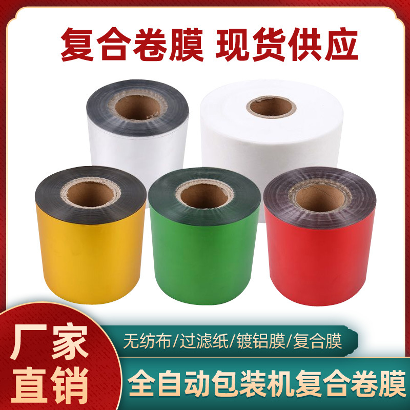 全自动包装机专用卷膜耗材包装膜复合PE PET膜背封机专用膜
