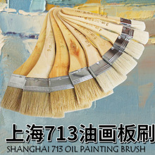 上海713油画笔刷油画刷子水粉笔猪鬃油画笔水粉画笔全号底纹刷子