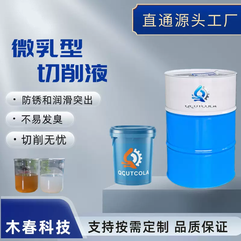 全金属通用微乳切削液 润滑金属防锈 多工序适配 厂家现货