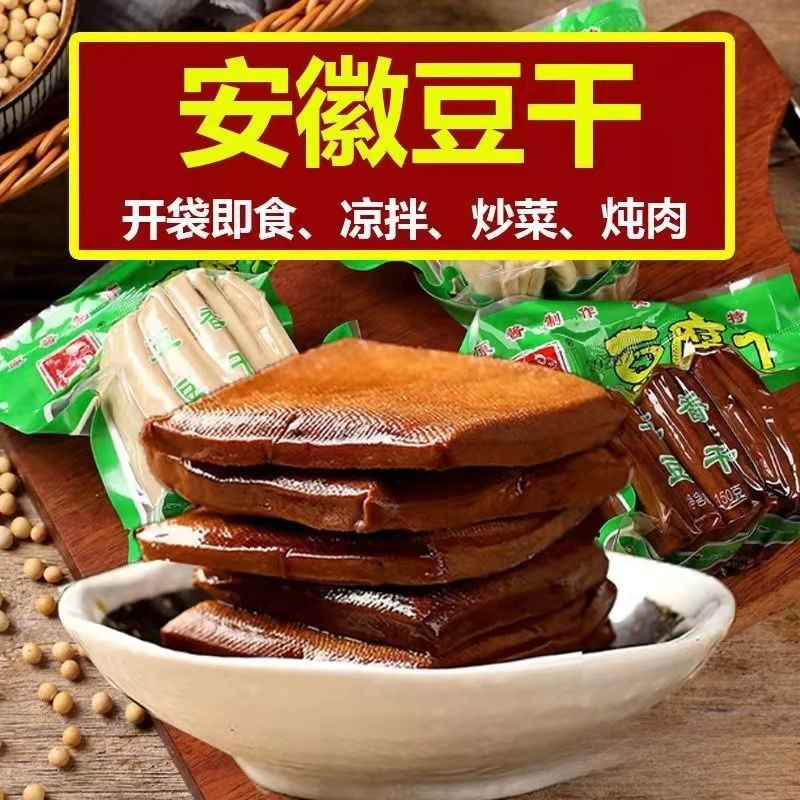 五香豆干酱香茶干安徽特产豆制品手工香干子麻辣味常温徽货一批发