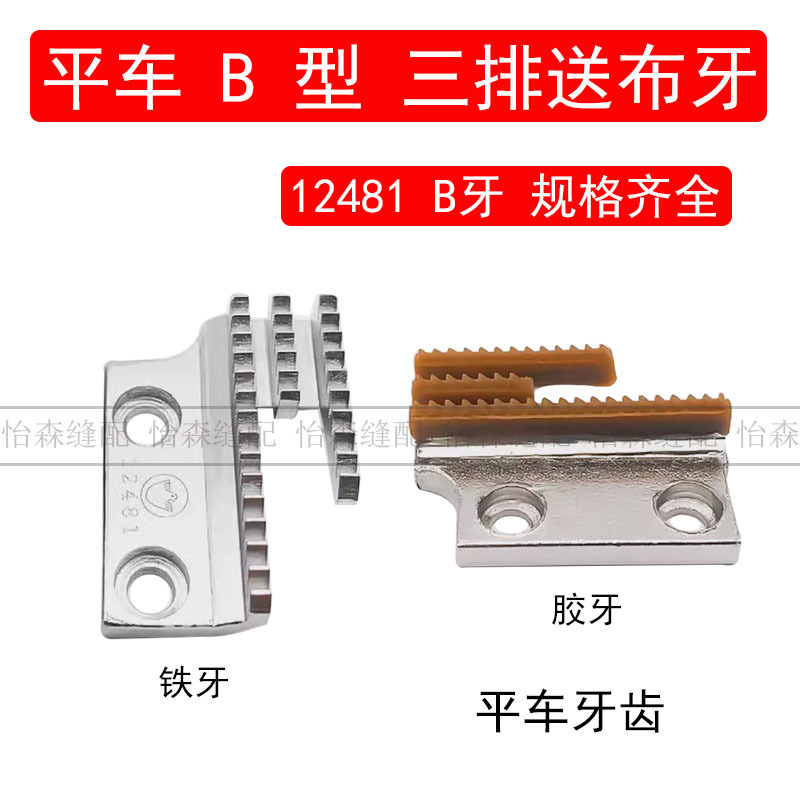 Gold Pigeon Flat car teeth B- type cloth feeding teeth 12481 three rows of extra fine teeth pineapple teeth toothless plastic teeth