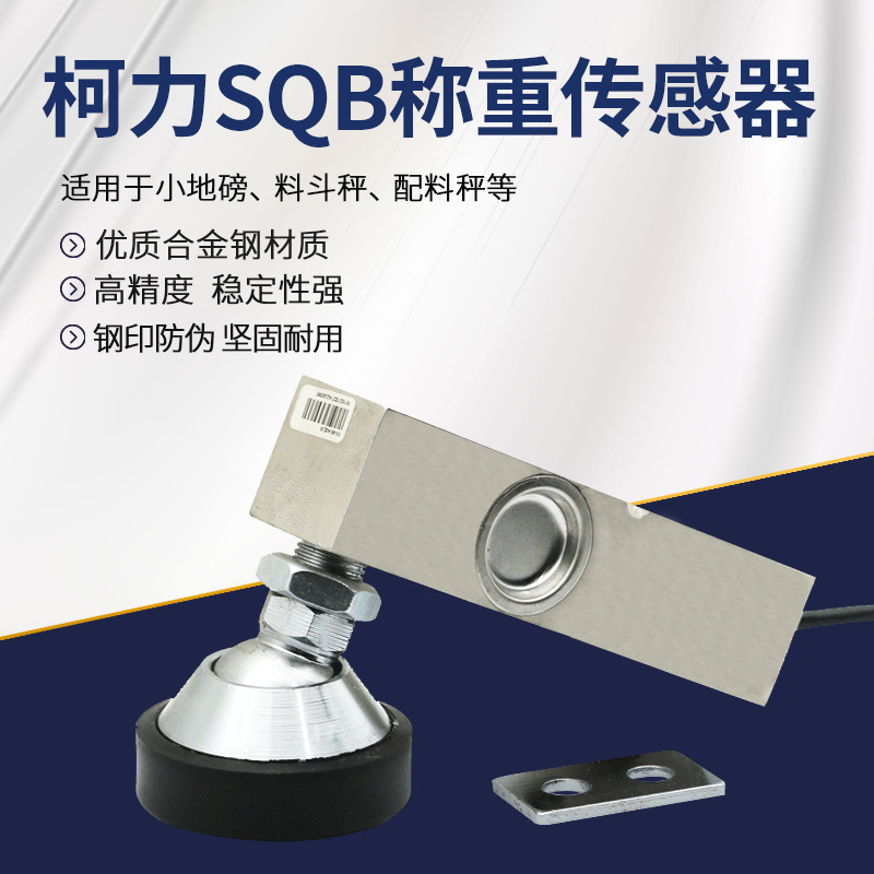柯力sqb悬臂梁称重传感器/小地磅传感器台秤传感器压力传感器