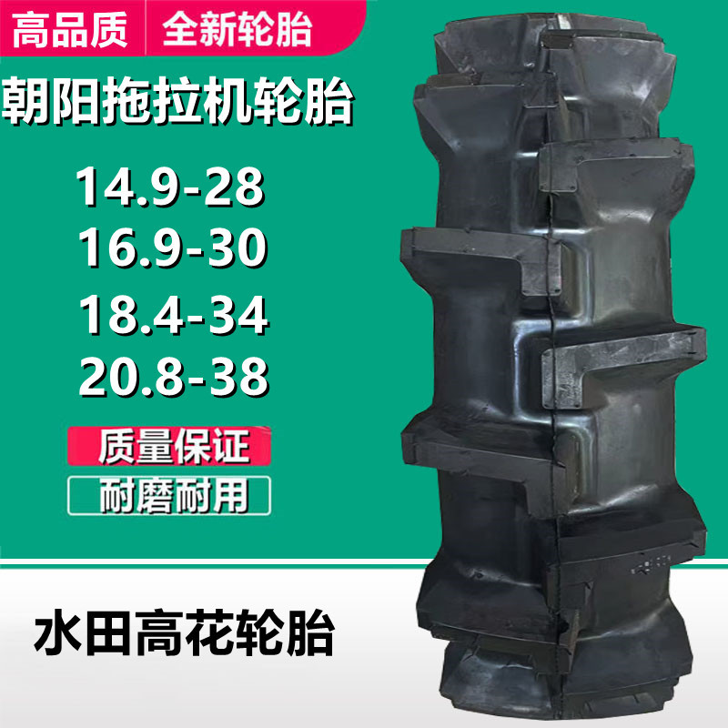 朝阳14.9-24-26拖拉机16.9 18.4 20.8-28-30-34-38水田高花轮胎