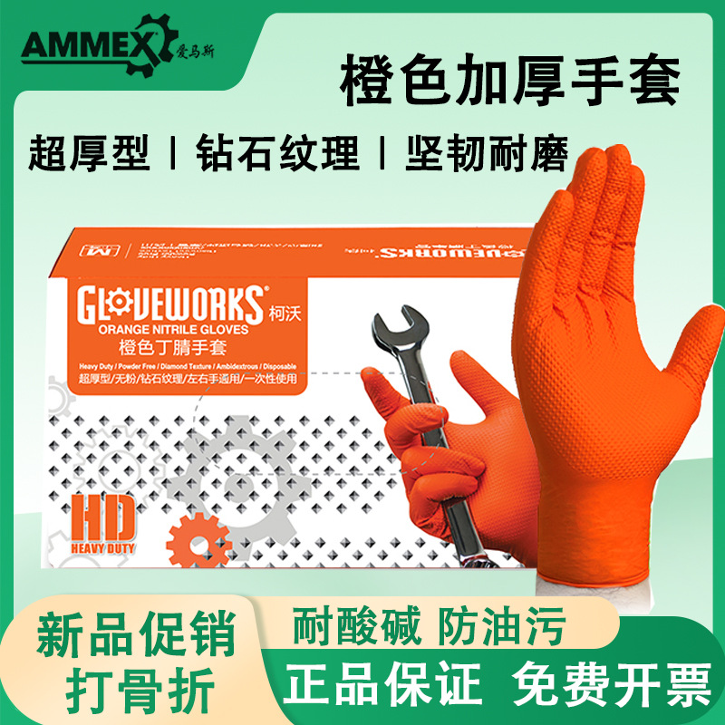 爱马斯橙色丁腈手套一次性超厚防滑耐磨耐酸碱腐蚀丁睛橡胶钻石纹