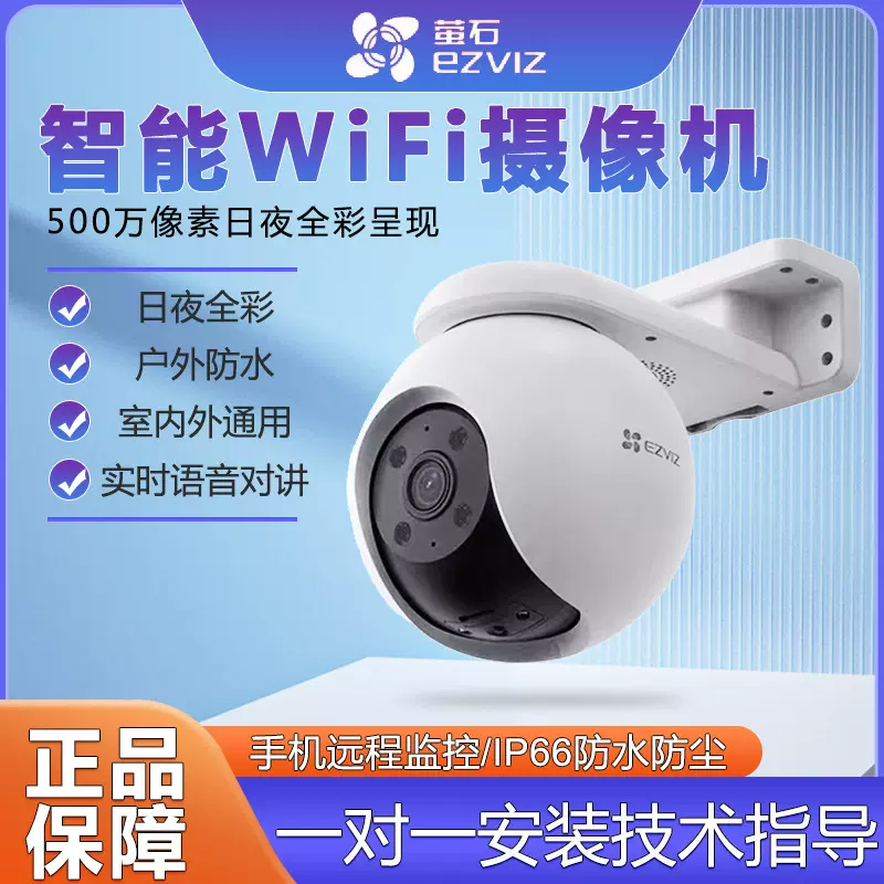 萤石监控家用手机远程wifi摄像头监控器室外防水高清智能摄像机