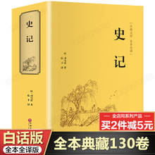 【精装珍藏版】白话史记全册正版书籍 初中生高中生青少年学生版