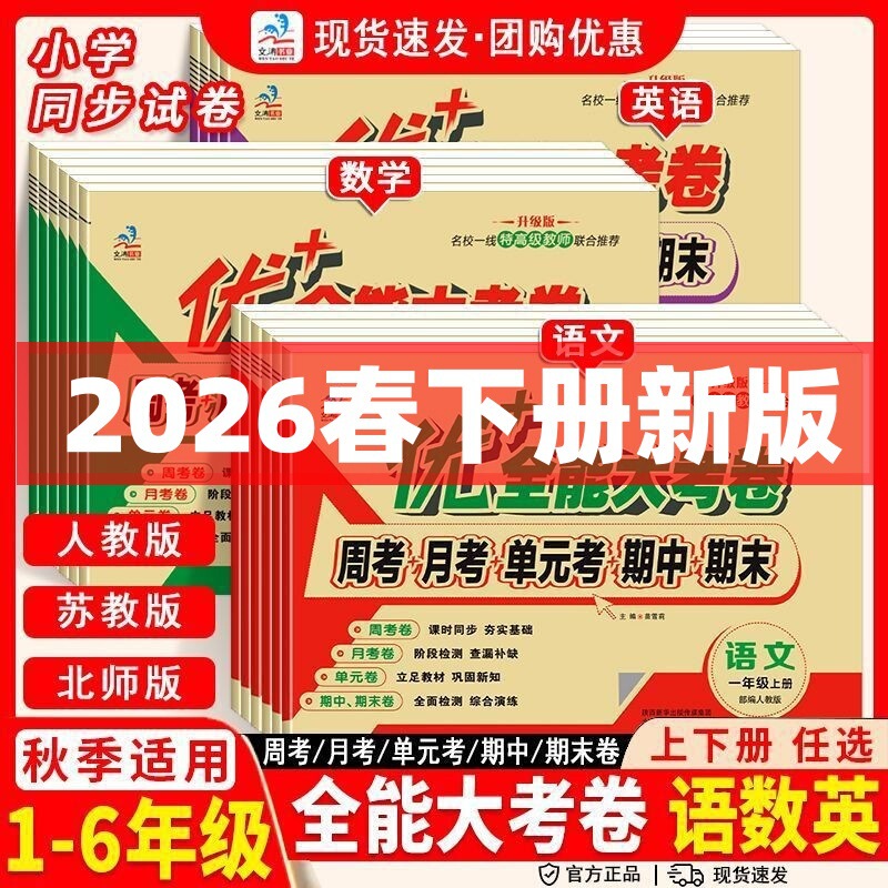 2026 Youjia Comprehensive Exam Papers for Grades 1-6, First and Second Semester, Chinese, Mathematics, English, Midterm and Final Unit Tests