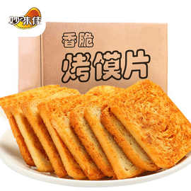 香酥烤馍片妙味佳馒头片休闲零食散称整箱批发饼干麻辣馍片