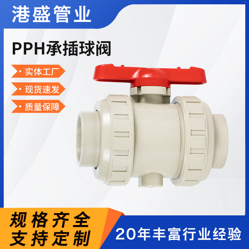 现货批发pph承插球阀PPH热熔承插球阀pp塑料球阀化工管道全塑阀门
