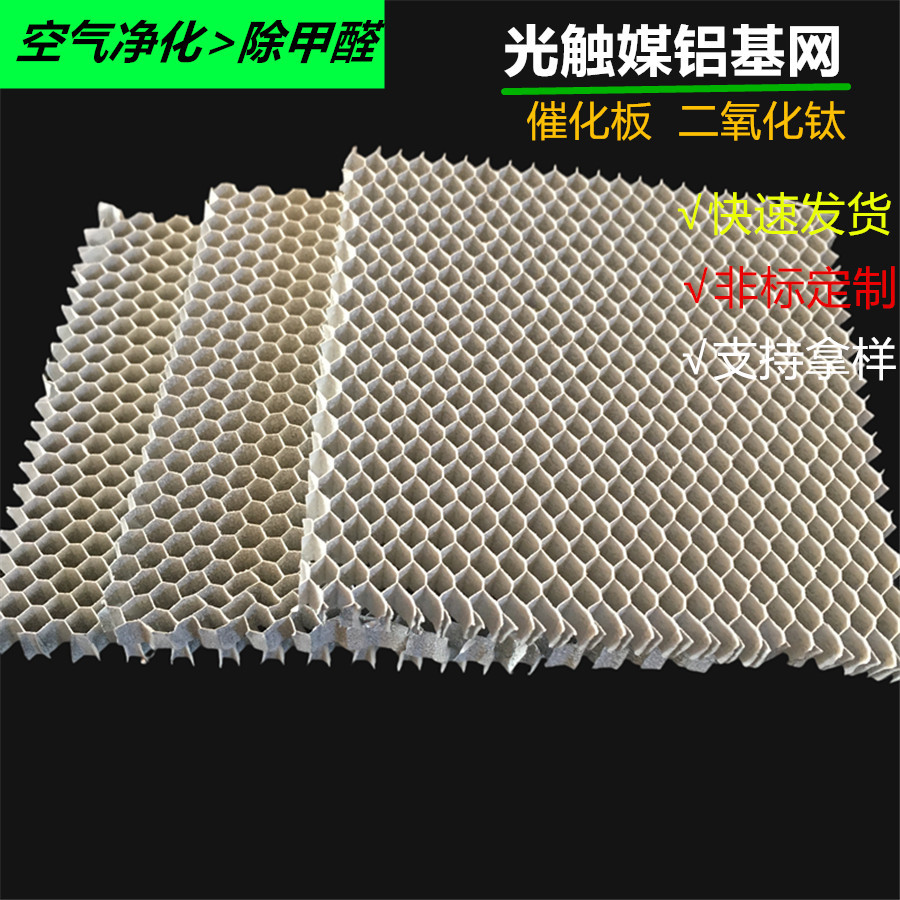 光触媒铝基过滤网 空气净化二氧化钛光触媒板 非标厚度光触媒镍网