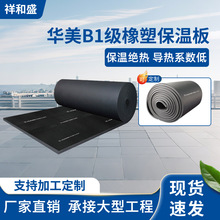 华美B1级橡塑保温板阻燃橡塑板隔音板隔热棉橡塑保温棉现货批发