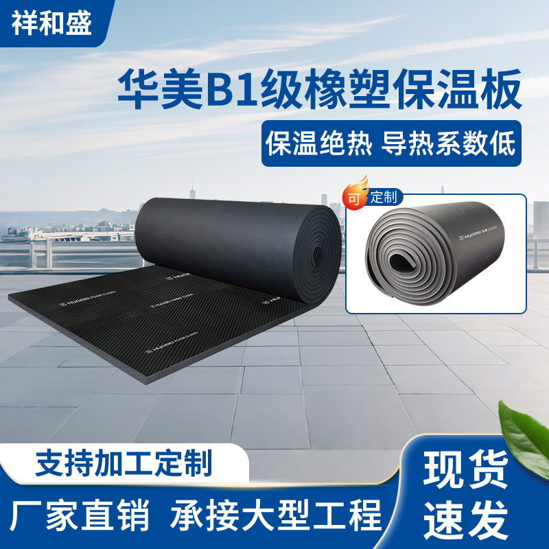 华美B1级橡塑保温板阻燃橡塑板隔音板隔热棉橡塑保温棉现货批发