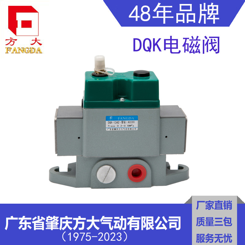 【肇庆方大厂家】电磁阀DQK-1342换向阀DQK-1322DQK-1332DQK-1352