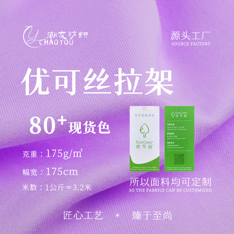 现货175g优可丝再生纤维素布 50S童装家居内衣瑜伽舞蹈针织面料