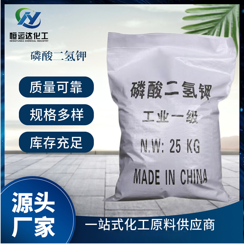 【磷酸二氢钾】厂家批发现货98%水处理量大价优工业磷酸二氢钾