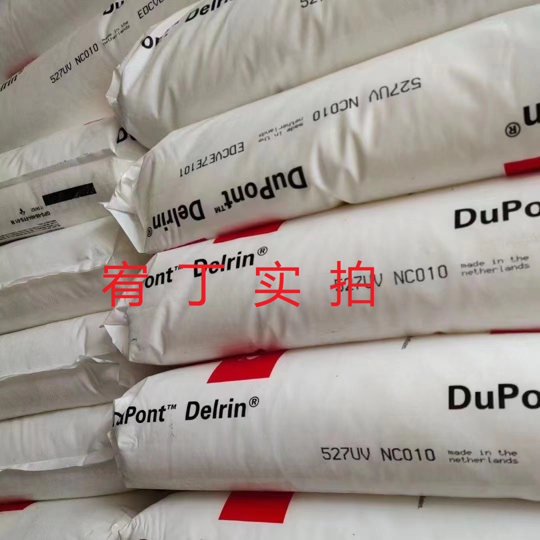 现货美国杜邦 POM 527UV 抗紫外线 中粘 均聚甲醛