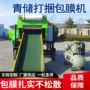粉碎自动青贮包膜打包机