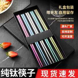纯钛筷子彩色冰花钛筷家用食品级餐具高端防滑筷套装礼盒包装批发