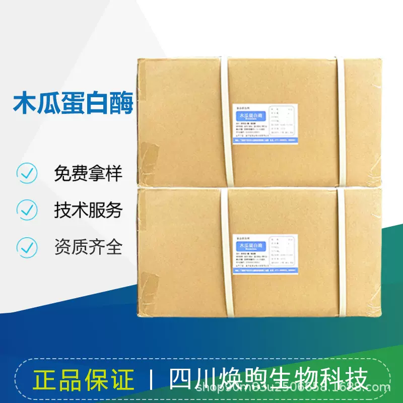 木瓜蛋白酶木瓜酶木瓜酵素粉木瓜提取物肉类嫩化啤酒澄清饼干松化