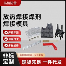 放热焊接焊剂模具防雷接地热熔焊接模具配套焊粉夹具工具工厂批发