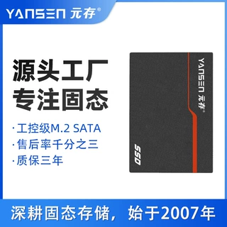 元存（YANSEN）2.5英寸SATA3 类工控SSD固态硬盘 工控专供系列