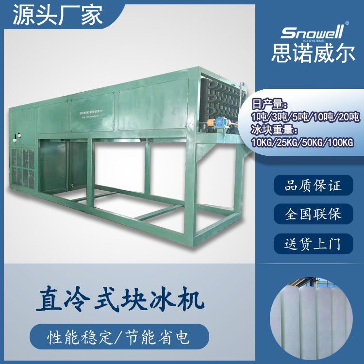直冷式块冰机蔬菜海鲜冷冻块冰制冰厂条形冰块制冰设备工业块冰机