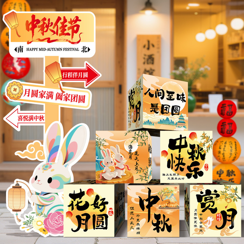 中秋节场景氛围布置装饰商场活动主题拍照打卡道具背景墙摆件KT板|undefined