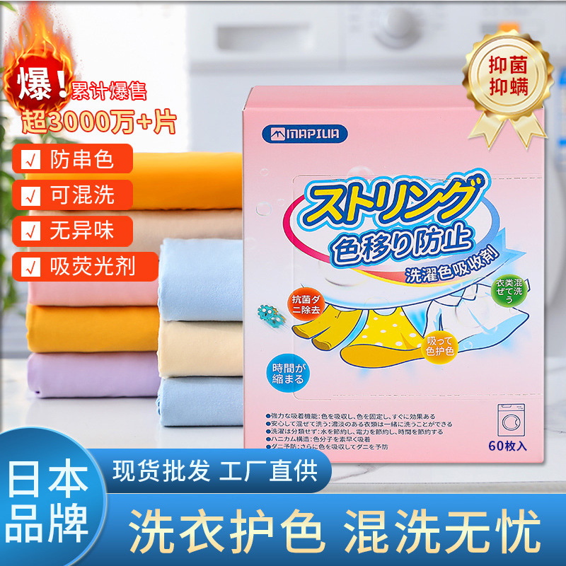 Mapiua日本防串染吸色片防染巾衣服串色混洗纸洗衣机吸色母片批发