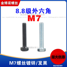 8.8级镀锌外六角螺丝GB5783平头发黑六角螺栓M7*1*16/20/25/30/35
