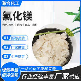 工业级六水氯化镁国标含量规格齐全 建筑板材阻化剂养殖用氯化镁
