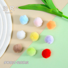 彩色仿兔毛毛球饰品配件手工diy材料钥匙扣挂件配饰公仔装饰批发