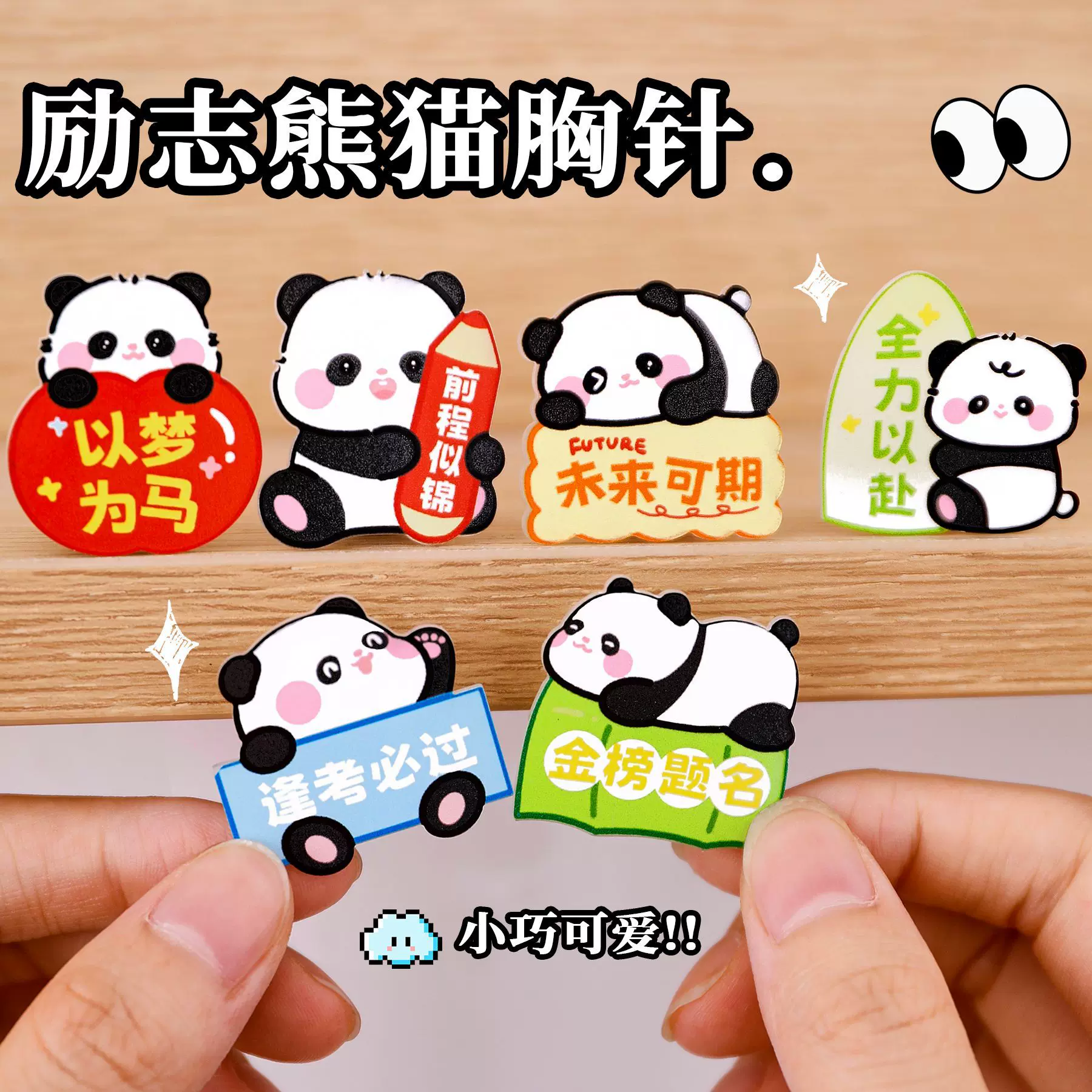 可爱熊猫胸针学生励志文字亚克力别针包包衣服diy装饰徽章小礼品