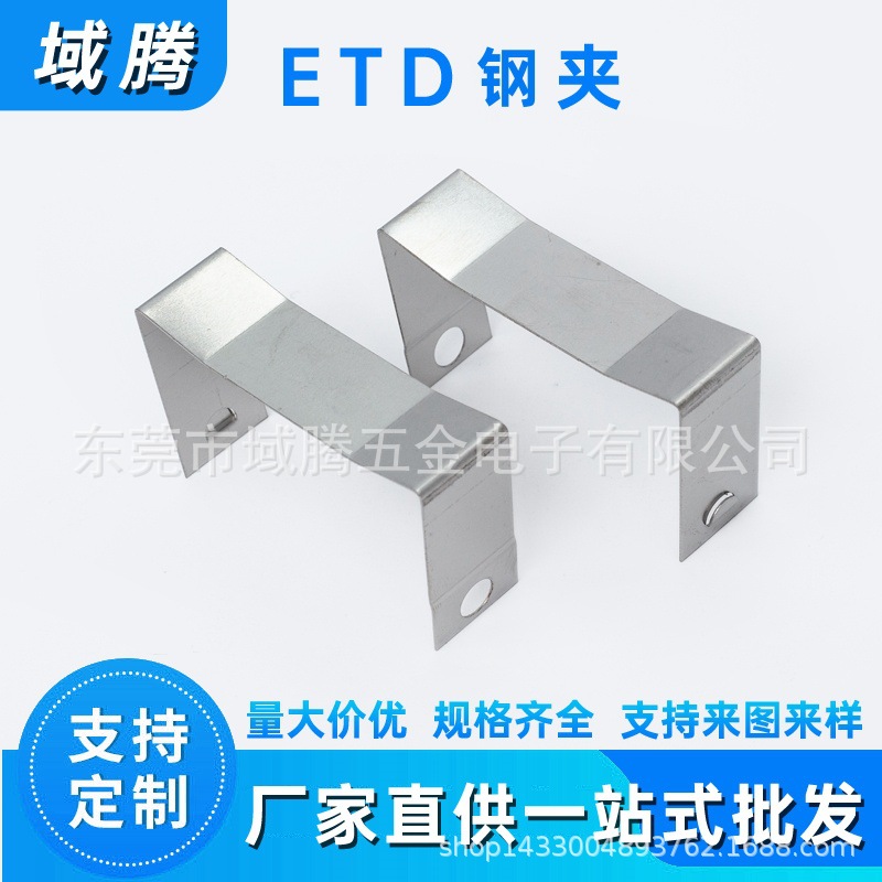 FK-ETD54 变压器不锈钢钢夹 骨芯配件夹子 铁夹 卡扣