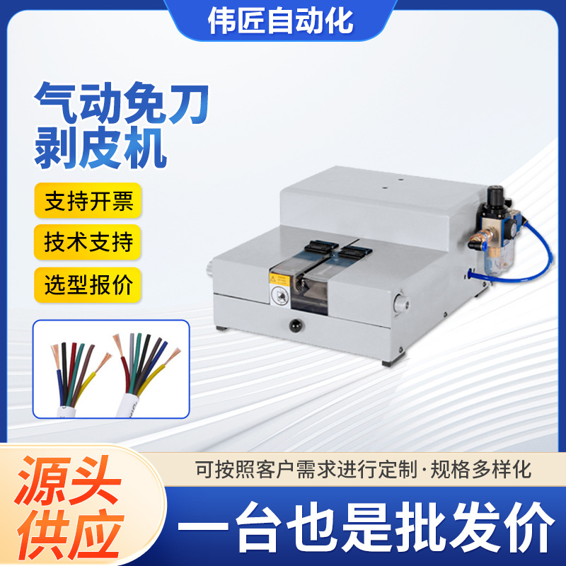 免换刀免换模具电线电缆剥皮机通用型剥线机护套内线气动脱皮设备
